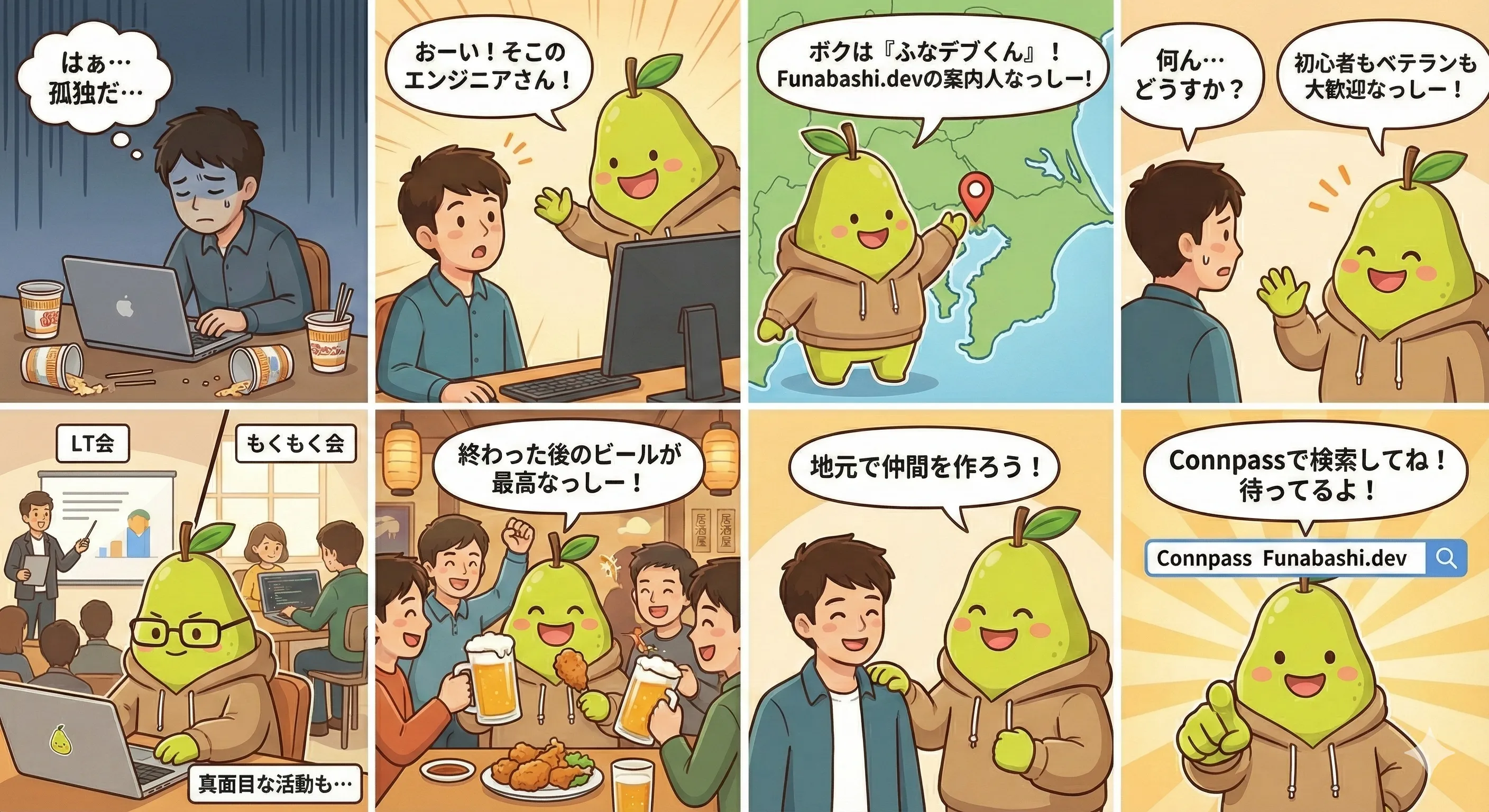 8コマ漫画: ひとりで開発していたエンジニアに、マスコットのふなデブくんが「おーい!そこのエンジニアさん!」と声をかけ、Funabashi.devを案内する。LT会やもくもく会、終わったあとのビールを経て「地元で仲間を作ろう!Connpassで検索してね!」と誘う